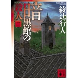 暗黒館の殺人〈2〉 (講談社文庫)
