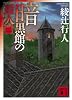 暗黒館の殺人（二） (講談社文庫)
