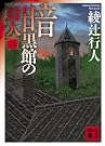 暗黒館の殺人〈2〉