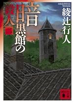 暗黒館の殺人〈2〉 (講談社文庫)
