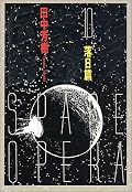 そして伝説が終わり、歴史がはじまる。