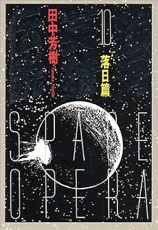 銀河英雄伝説〈10〉落日篇 (徳間文庫)