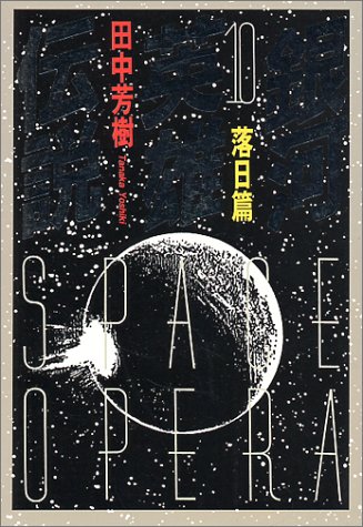銀河英雄伝説〈10〉落日篇 (徳間文庫)