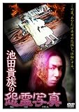 池田貴族の怨霊写真 [DVD]