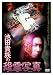 池田貴族の怨霊写真 [DVD]
