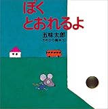 ぼく とおれるよ (てのひら絵本)の画像