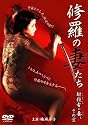 修羅の妻(おんな)たち 鉄砲玉の妻 [DVD]