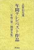 年間テレビベスト作品〈二〇〇二年度(第3期第5集)〉/