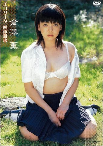 倉澤薫 エロリータ 解体新書