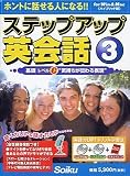 ステップアップ英会話 3 基礎 レベルC