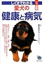 しぐさでわかる愛犬の健康と病気―ひと目でわかる!図解