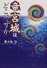 竜宮城はどこですか (くもんの児童文学)