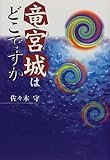 書評 竜宮城はどこですか (くもんの児童文学) by なつ