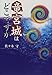 竜宮城はどこですか (くもんの児童文学)