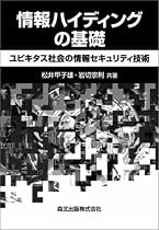 情報ハイディングの基礎―ユビキタス社会の情報セキュリティ技術