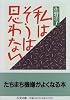 私はそうは思わない (ちくま文庫)