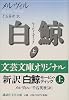 白鯨　モービィ・ディック　上 (講談社文芸文庫)