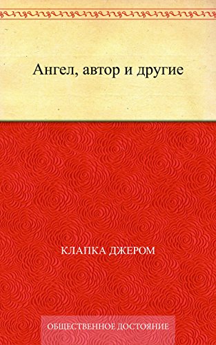 Ангел, автор и другие (Russian Edition)