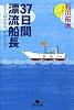 37日間漂流船長―あきらめたから、生きられた (幻冬舎文庫)