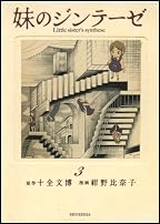 妹のジンテーゼ 3 (ヤングジャンプコミックス)