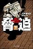 脅迫(下) (ソフトバンク文庫)