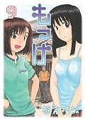 妖怪がいるのが当たり前。つかずはなれず接していこう。二人の姉妹は成長しました。もっと成長した後の姿が短編でもいいからみてみたい。