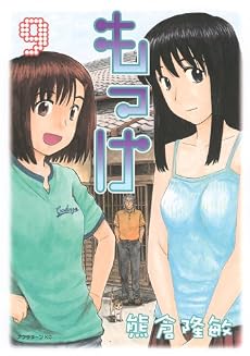 もっけ 9 (アフタヌーンKC)