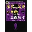 庵堂三兄弟の聖職<br>真藤 順丈著 <br>角川書店<br>620円<br>ISBN:9784043943746