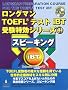 �����O�}��TOEFL�e�X�giBT�󌱓����V���[�Y�q4�r�X�s�[�L���O