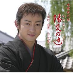 【クリックで詳細表示】陽炎の辻～居眠り磐音 江戸双紙～オリジナルサウンドトラック [Soundtrack]