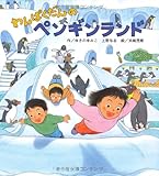 わんぱくだんのペンギンランド