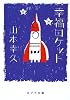 幸福ロケット(ポプラ文庫)