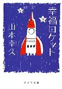 幸福ロケット(ポプラ文庫)