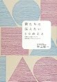 君たちに伝えたい3つのこと―仕事と人生について 科学者からのメッセージ