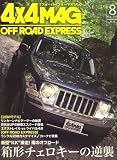 4×4 MAGAZINE (フォーバイフォー マガジン) 2008年 08月号 [雑誌]