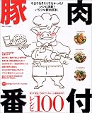 豚肉番付レシピ100―毎日の定番おかずからおもてなし料理まで…パワフル豚肉百科 (別冊すてきな奥さん)
