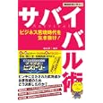 戦国武将に学ぶ！リバイバル術<br>加来 耕三編著 <br>大和出版<br>1470円<br>ISBN:9784804717623