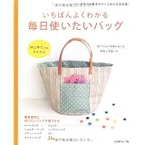 いちばんよくわかる　毎日使いたいバッグ