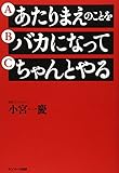 あたりまえのことをバカになってちゃんとやる