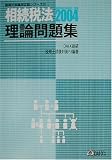 相続税法 理論問題集〈2004〉 (税理士受験用征服シリーズ)