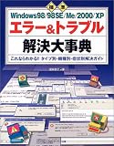 標準Windows 98/98SE/Me/2000/XPエラー&トラブル解決大事典―これならわかる!!タイプ別・機種別・症状別解決ガイド