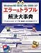 標準Windows 98/98SE/Me/2000/XPエラー&トラブル解決大事典―これならわかる!!タイプ別・機種別・症状別解決ガイド