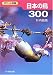 日本の鳥300 (ポケット図鑑)