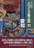 ふるさとの人と知恵 愛知 (江戸時代 人づくり風土記)