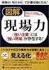 図解 現場力―「強い企業」には「強い現場」が存在する!