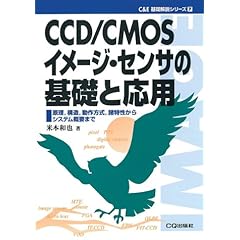 【クリックで詳細表示】CCD/CMOSイメージ・センサの基礎と応用―原理、構造、動作方式、諸特性からシステム概要まで (C＆E基礎解説シリーズ) [単行本]