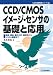 CCD/CMOSイメージ・センサの基礎と応用―原理、構造、動作方式、諸特性からシステム概要まで (C&E基礎解説シリーズ)