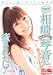 相崎琴音に癒されたい!完全版 [DVD]