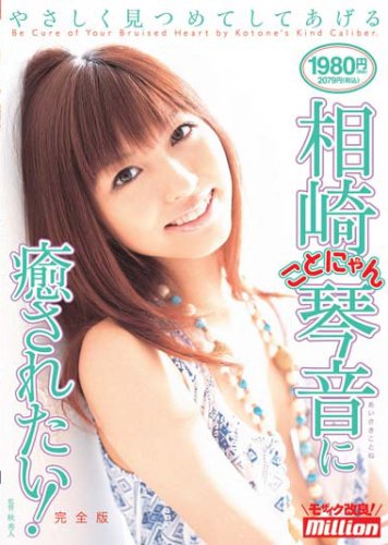 相崎琴音に癒されたい!完全版