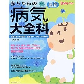 最新赤ちゃんの病気大全科―Baby‐mo (主婦の友生活シリーズ) (主婦の友生活シリーズ) (主婦の友生活シリーズ)